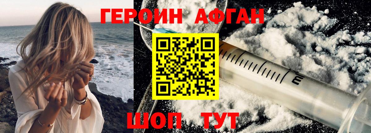 Героин Афган Подольск